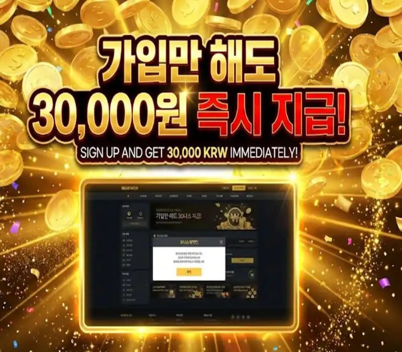 토토 가입머니 “가입만 해도 30,000원 즉시 지급!”